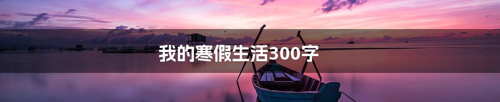 我的寒假生活300字