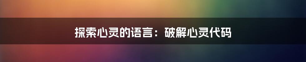 探索心灵的语言：破解心灵代码