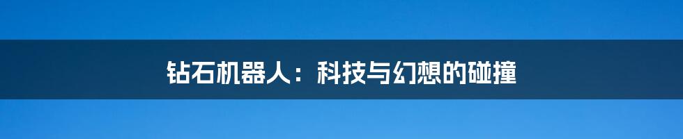 钻石机器人：科技与幻想的碰撞