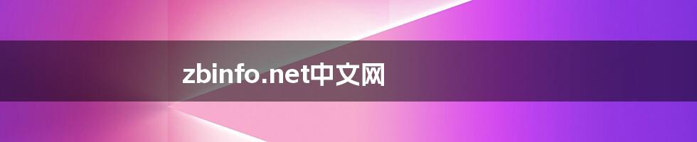 zbinfo.net中文网