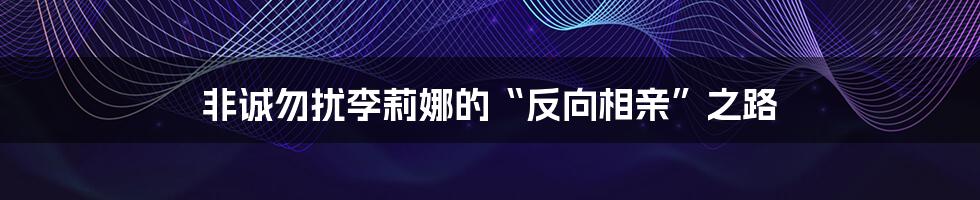 非诚勿扰李莉娜的“反向相亲”之路