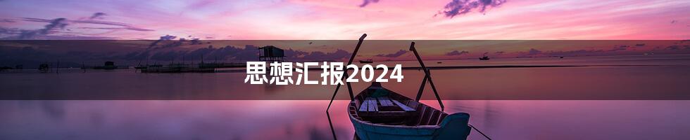 思想汇报2024