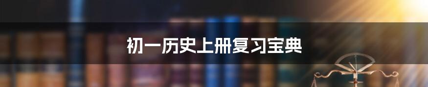 初一历史上册复习宝典