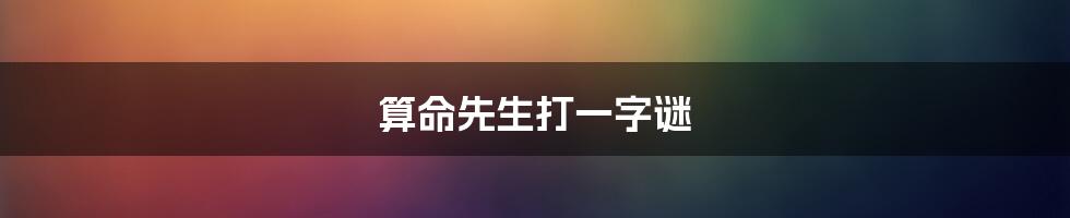 算命先生打一字谜