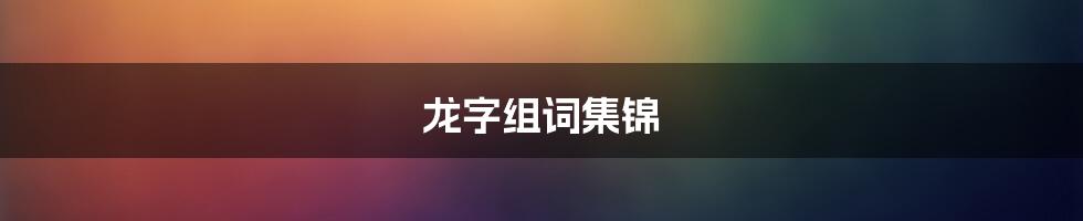 龙字组词集锦