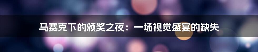 马赛克下的颁奖之夜：一场视觉盛宴的缺失