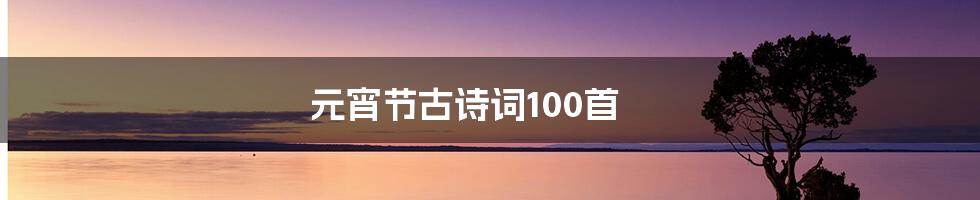 元宵节古诗词100首