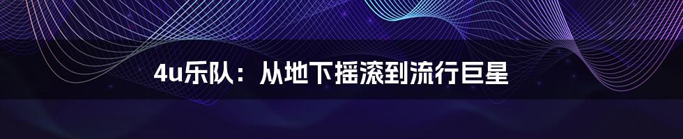 4u乐队：从地下摇滚到流行巨星