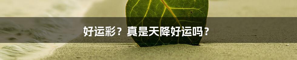 好运彩？真是天降好运吗？