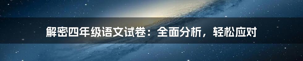 解密四年级语文试卷：全面分析，轻松应对