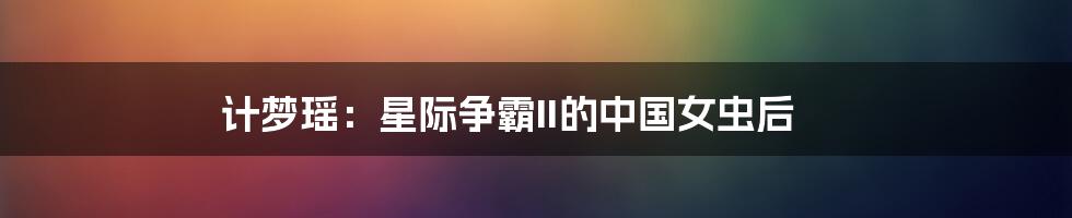 计梦瑶：星际争霸II的中国女虫后