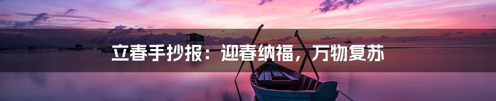 立春手抄报：迎春纳福，万物复苏