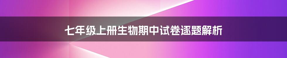 七年级上册生物期中试卷逐题解析