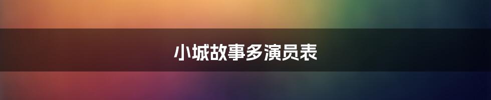 小城故事多演员表