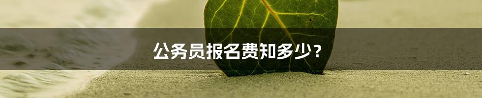 公务员报名费知多少？