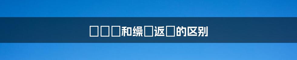 まくる和缲り返す的区别