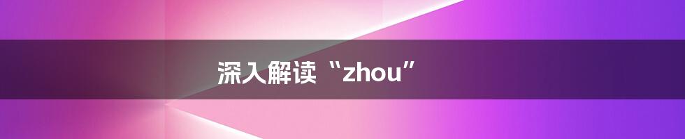 深入解读“zhou”