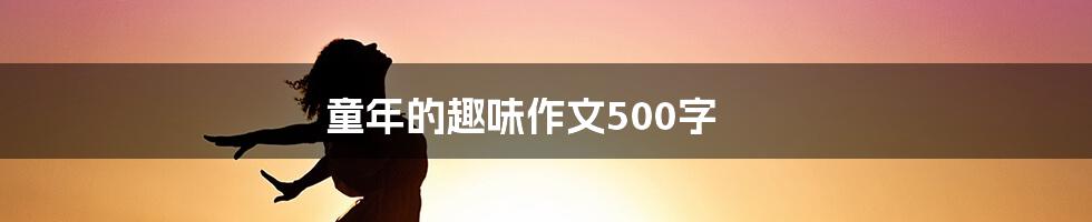 童年的趣味作文500字