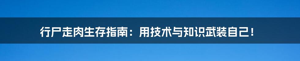 行尸走肉生存指南：用技术与知识武装自己！