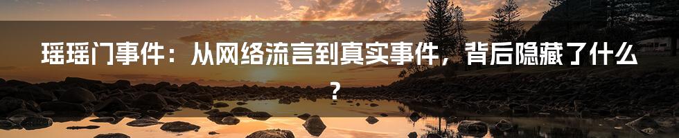 瑶瑶门事件：从网络流言到真实事件，背后隐藏了什么？