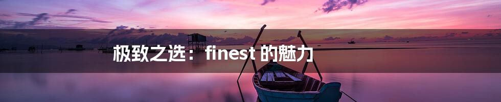 极致之选：finest 的魅力