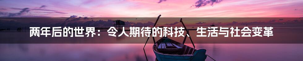 两年后的世界：令人期待的科技、生活与社会变革