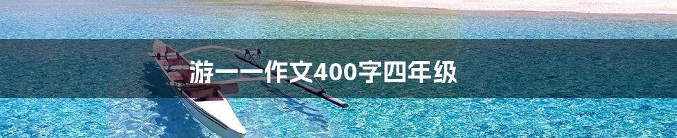 游一一作文400字四年级