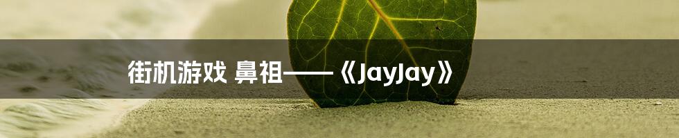 街机游戏 鼻祖——《JayJay》