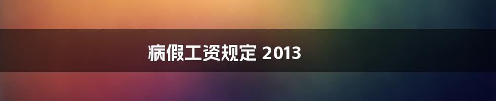 病假工资规定 2013