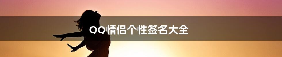 QQ情侣个性签名大全