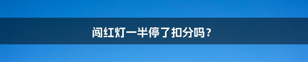 闯红灯一半停了扣分吗？