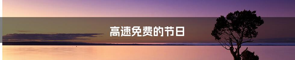 高速免费的节日