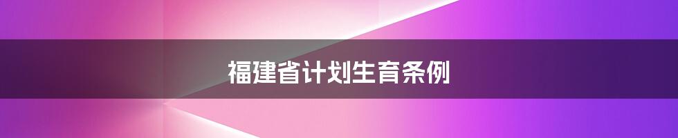 福建省计划生育条例