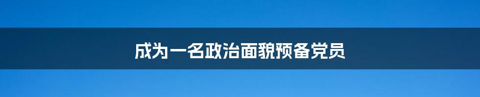 成为一名政治面貌预备党员