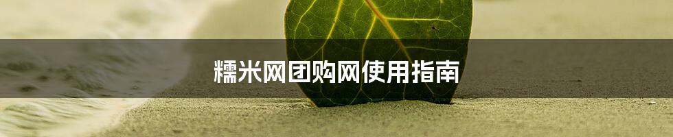 糯米网团购网使用指南