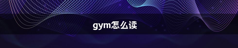 gym怎么读