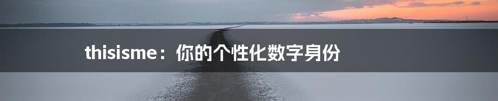 thisisme：你的个性化数字身份