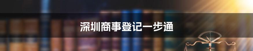 深圳商事登记一步通