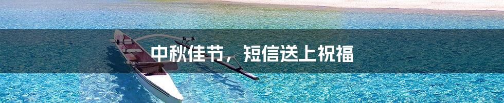 中秋佳节，短信送上祝福