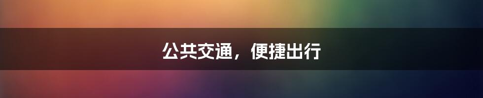 公共交通，便捷出行