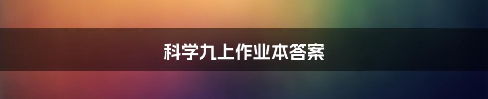 科学九上作业本答案