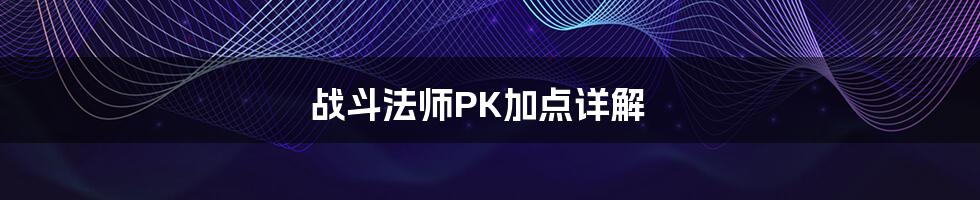 战斗法师PK加点详解