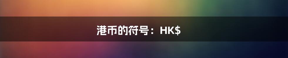 港币的符号：HK$