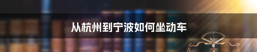 从杭州到宁波如何坐动车