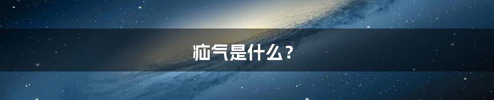 疝气是什么？