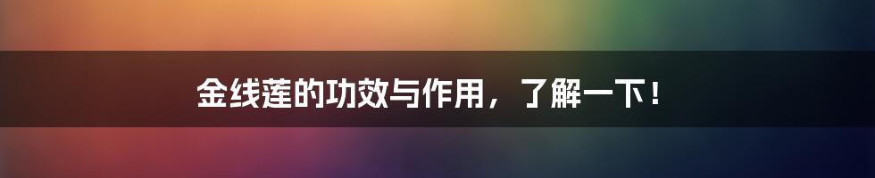 金线莲的功效与作用，了解一下！