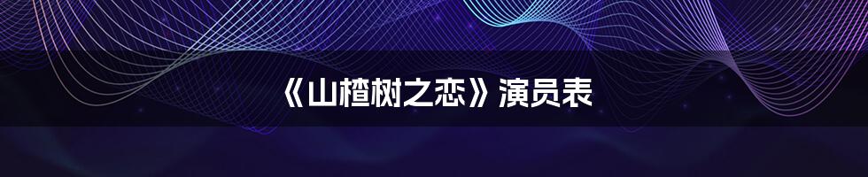 《山楂树之恋》演员表