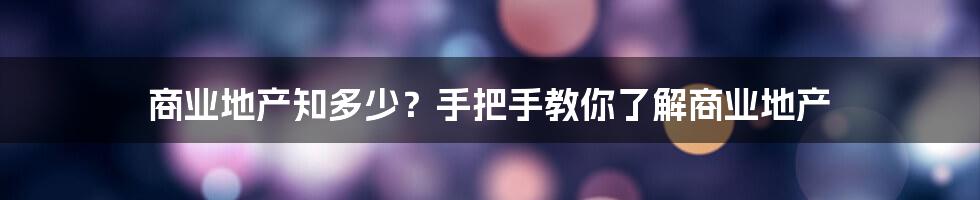 商业地产知多少？手把手教你了解商业地产