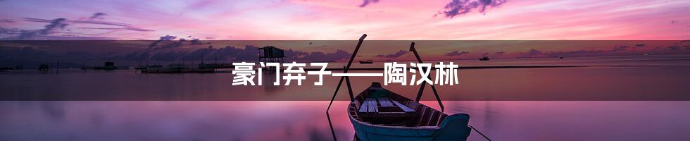 豪门弃子——陶汉林