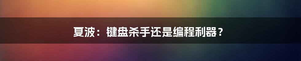 夏波：键盘杀手还是编程利器？